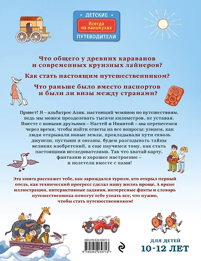 Большая история путешествий. Как люди исследовали мир (от 10 до 12 лет) - фото 2