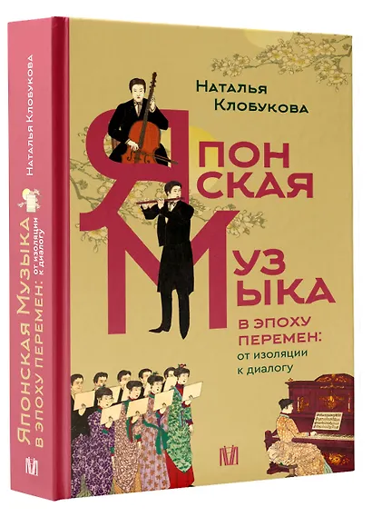 Японская музыка в эпоху перемен: от изоляции к диалогу - фото 3