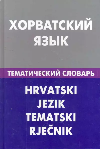 Хорватский язык. Тематический словарь. 20000 слов и предложений - фото 1