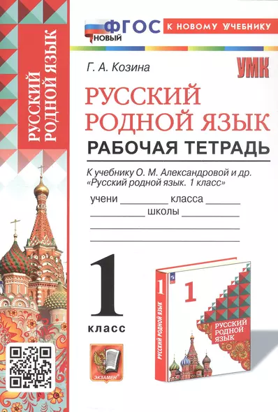 Русский родной язык. 1 класс. Рабочая тетрадь. К учебнику О.М. Александровой и др. "Русский родной язык. 1 класс" (М.: Просвещение) - фото 1