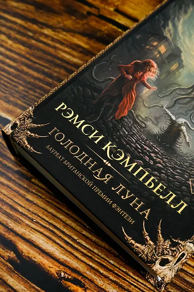 Голодная луна - фото 6