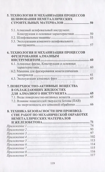 Механическая обработка алмазным инструментом неметаллических материалов и железобетона в строительстве - фото 3