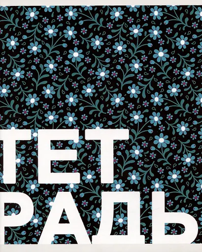 Тетрадь в клетку Listoff, "Цветочная поляна", 96 листов, в ассортименте - фото 5