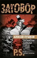 Гроссмейстеры Зазеркалья : P.S. Россия и мировая геополитика - фото 1