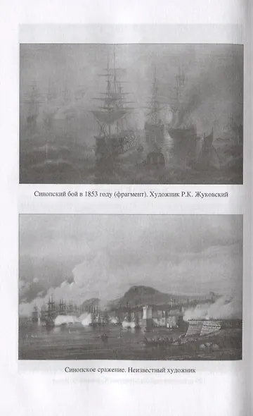Две великие победы русского флота. Наварин и Синоп - фото 4