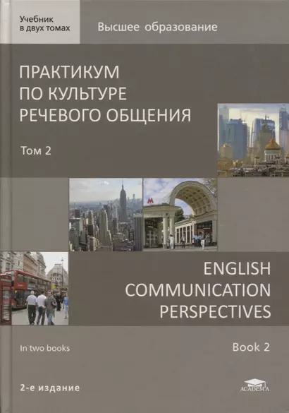 Практикум по культуре речевого общения / English Communication Perspectives. Учебник Том 2 - фото 1