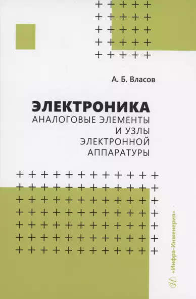 Электроника. Аналоговые элементы и узлы электронной аппаратуры - фото 1