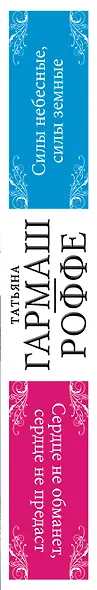 Силы небесные, силы земные. Сердце не обманет, сердце не предаст: романы (двустороннее издание) - фото 4
