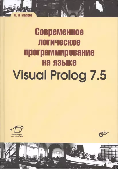 Современное логическое программирование на языке Visual Prolog 7.5: учебник - фото 1