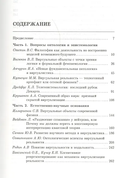 Виртуалистка: экзистенциальные и эпистемологические аспекты - фото 2