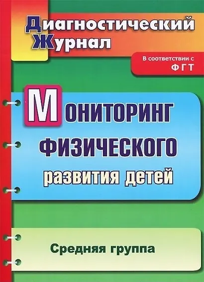 Мониторинг физического развития детей: диагностический журнал. Средняя группа - фото 1