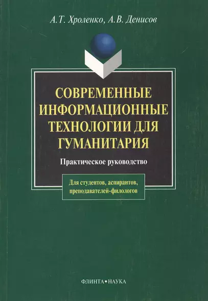 Современные информационные технологии для гуманитария: Практ. руководство - фото 1