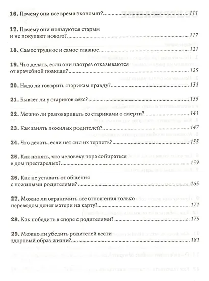 Мама, не горюй! Как научиться общаться с пожилыми родителями и при этом не сойти с ума самому: методическое пособие для взрослых детей - фото 3