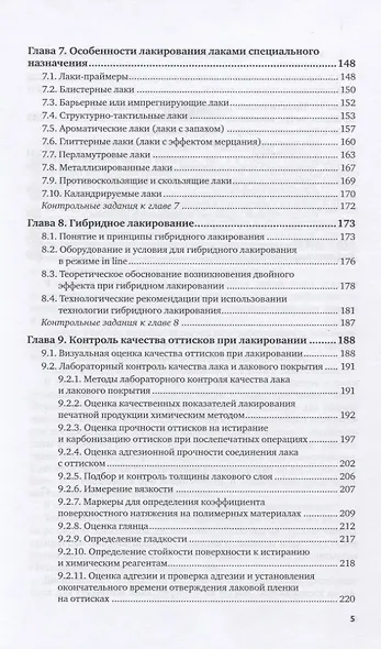 Основы полиграфического производства. Лакирование печатной продукции. Учебное пособие для СПО - фото 4