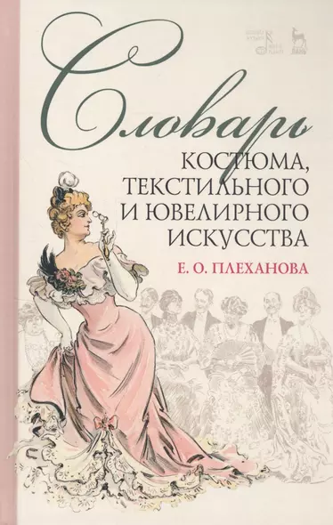 Словарь костюма, текстильного и ювелирного искусства. Учебное пособие - фото 1