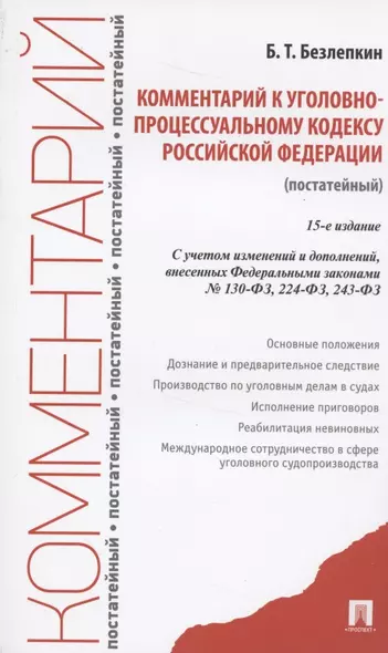 Комментарий к Уголовно-процессуальному кодексу Российской Федерации (постатейный) - фото 1