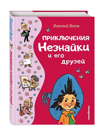 Приключения Незнайки и его друзей (ил. Г. Валька) - фото 3