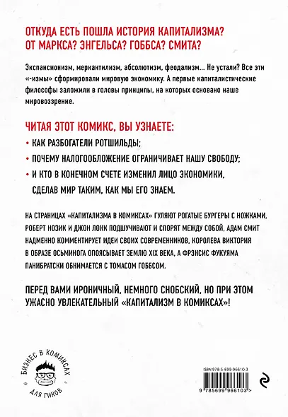 Капитализм в комиксах. История экономики от Смита до Фукуямы - фото 2