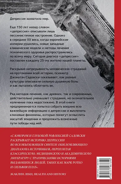 Империя депрессии. Глобальная история разрушительной болезни - фото 2