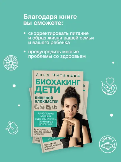 Биохакинг. Дети. Пищевой блокбастер. Доказательная медицина и здоровье ребенка: от витаминов до болезней - фото 5