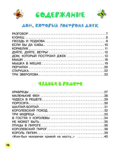 Дом, который построил Джек. Английские песенки - фото 7