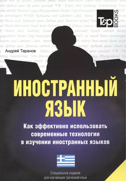 Иностранный язык. Как эффективно использовать современные технологии в изучении иностранных языков. Специальное издание для изучающих грузинский язык - фото 1