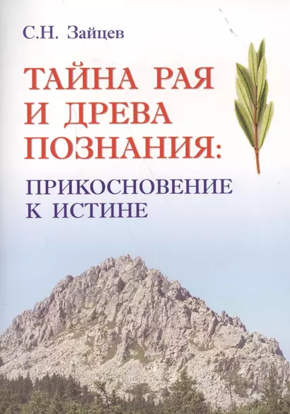 Тайна Рая и Древа познания: прикосновение к Истине - фото 1