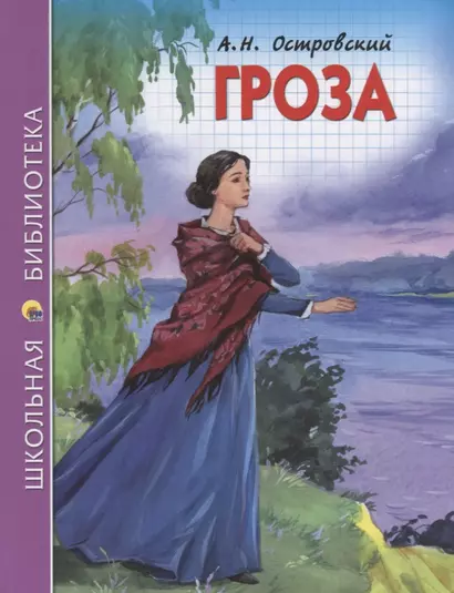 ШКОЛЬНАЯ БИБЛИОТЕКА. ГРОЗА (А.Н. ОСТРОВСКИЙ) 112с. - фото 1