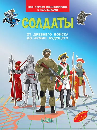 Солдаты. От древнего войска до армии будущего. Моя первая энциклопедия с наклейками - фото 1