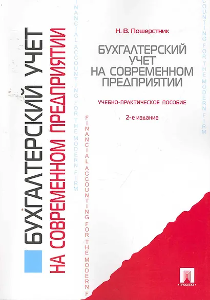 Бухгалтерский учет на современном предприятии: учебно-практическое пособие / 2-е изд. - фото 1