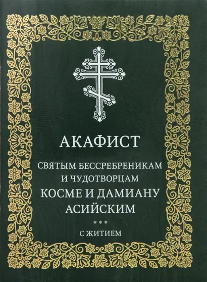 Акафист святым бессребреникам и чудотворцам Косме и Дамиану Асийским с житием - фото 1