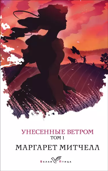 Унесенные ветром. Том 1 - фото 1