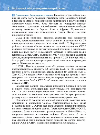 История. Всеобщая история. 1945 год - начало XXI века. 11 класс. Учебник. Базовый уровень - фото 5