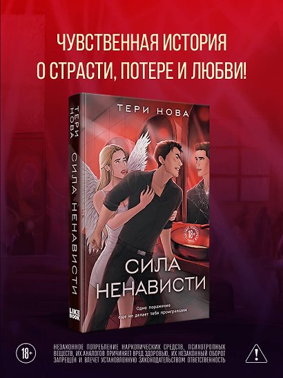 Сила ненависти - фото 4
