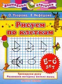 Рисуем по клеткам: 5-6 лет: Тренируем руку, Развиваем моторику мелких мышц (худ. Сушкова Н.) - фото 1