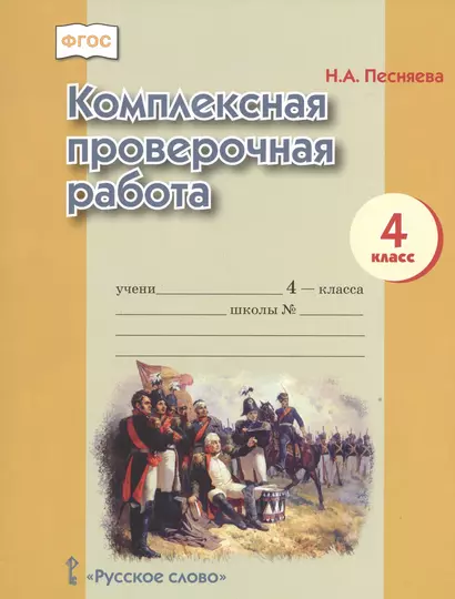 Комплексная проверочная работа для 4 класса общеобразовательных организаций. ФГОС. 3-е издание - фото 1