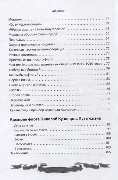 Николай Кузнецов. Несгибаемый адмирал флота. Рассказы и путь жизни - фото 3