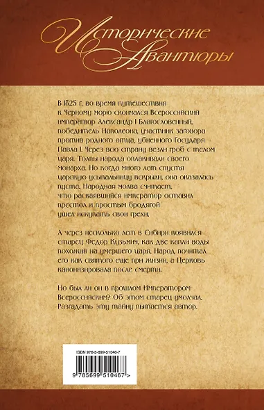Смерть и воскресение царя Александра I - фото 2