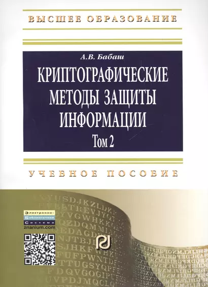 Криптографические методы защиты информации Том(часть) 2.: Учебно-методическое пособие - 2-е изд.(ГРИФ) - фото 1