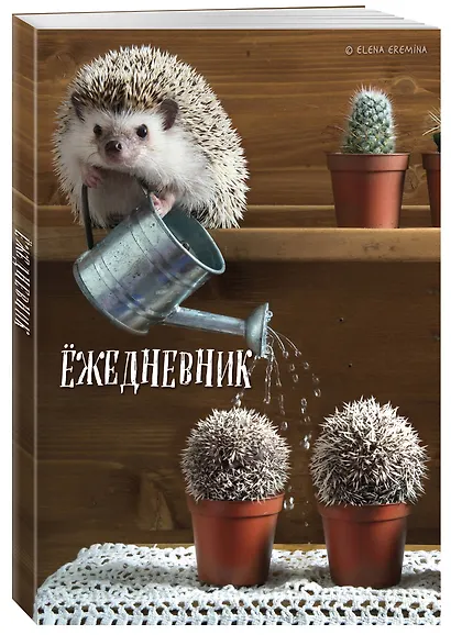 Ежедневник недат. А5 72л "Ёжедневник. Блокнот для людей и ежей (садовод)" - фото 2