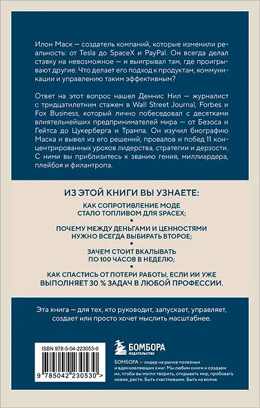 Илон Маск. 11 уроков лидерства от самого эпатажного гения человечества - фото 2