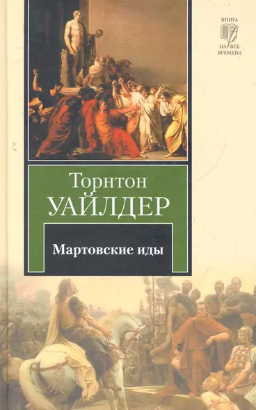 Мартовские иды - фото 1