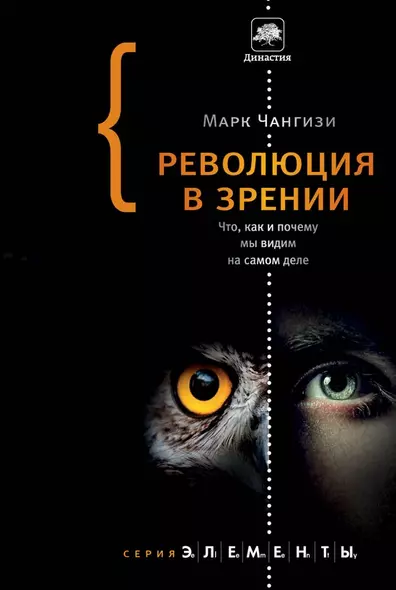 Революция в зрении: что, как и почему мы видим на самом деле - фото 1