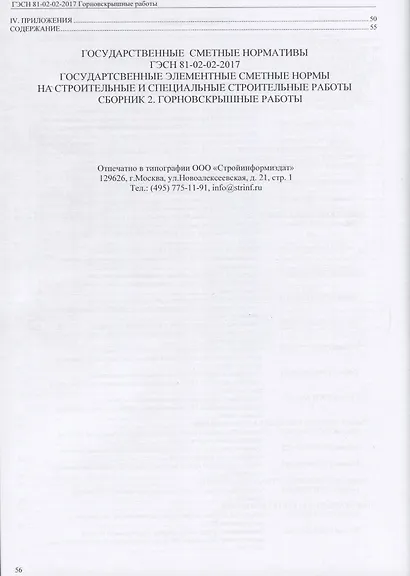 Государственные элементные сметные нормы на строительные и специальные строительные работы. ГЭСН-2017. Сборник 2. Горновскрышные работы - фото 3
