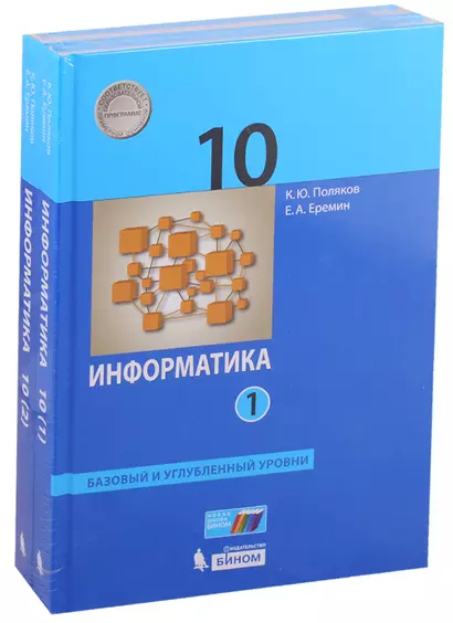 Информатика. 10 класс. Базовый и углубленный уровни. Учебник (комплект из 2 книг) - фото 1