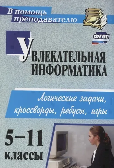 Увлекательная информатика. 5-11 класс. Логические задачи, кроссворды, ребусы, игры. ФГОС - фото 1