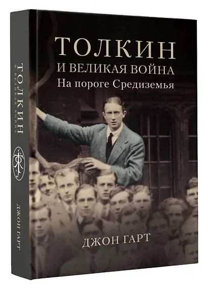 Толкин и Великая война. На пороге Средиземья - фото 3