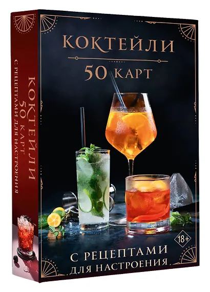 Коктейли: 50 карт с рецептами для настроения - фото 3