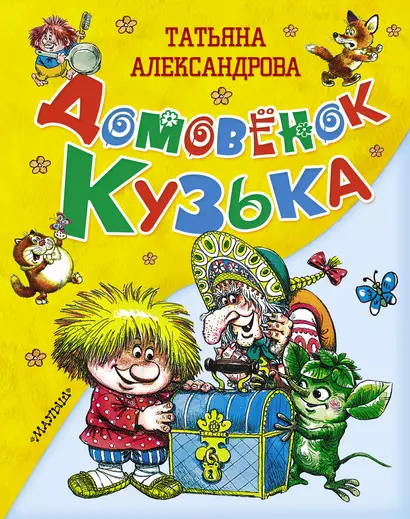 Домовёнок Кузька - фото 1