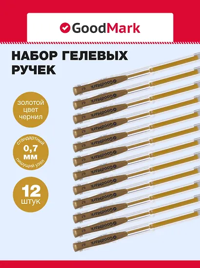 Ручки гелевые 12шт с золотыми чернилами 0,7мм, GoodMark - фото 1